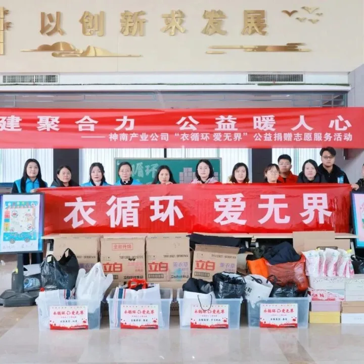 神南产业公司开展“衣循环、爱无界”公益捐赠志愿服务活动