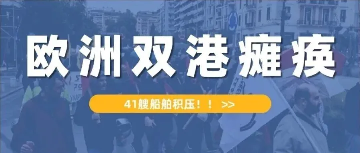 欧洲双港瘫痪，41艘船舶积压！