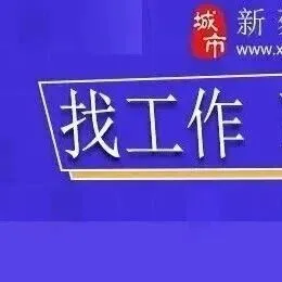 新蔡招聘信息 ▍导购、课程顾问、业务、中小学各科老师等工作...
