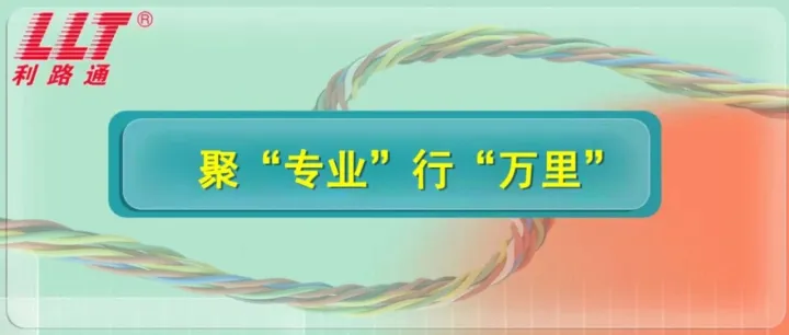 利路通耐火电缆：聚“专业”行“万里”