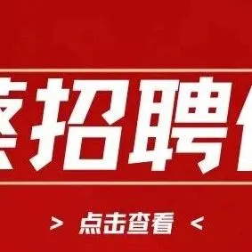 新蔡招聘信息 ▍主播、销售、按揭专员、接单文员、会计、普工等工作...