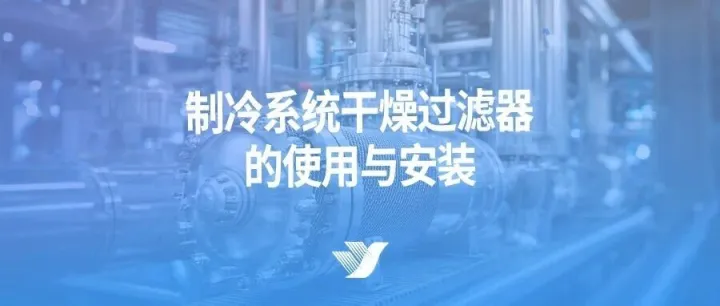 制冷系统干燥过滤器的使用与安装