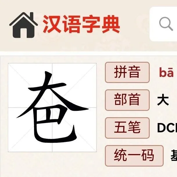 生僻字“夿”，怎么读？是什么意思？