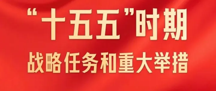 一图速览“十五五”战略任务和重大举措