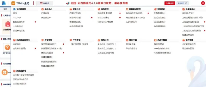 Temu大白鹅全托助手4.1.8功能升级说明