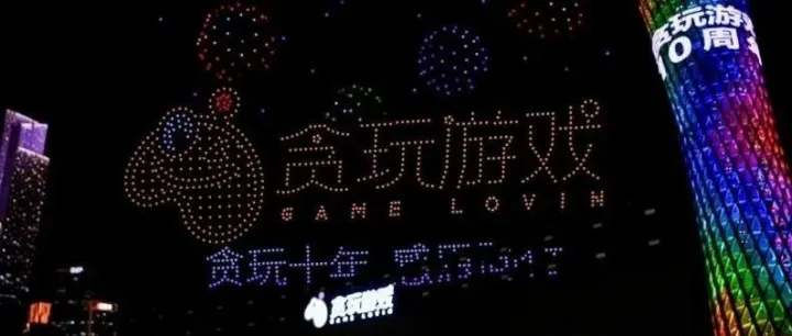 贪玩游戏十周年 | 十年越山海 向远拓新天