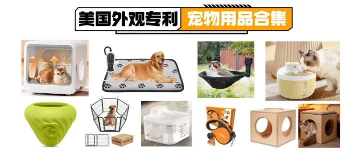 美国外观专利<em>第</em>41<em>期</em>｜11.28宠物用品专利<em>新</em>下证<em>合集</em>