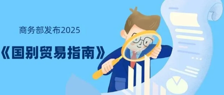 别错过！商务部2025《国别贸易指南》发布，跨境电商50国出海路线图来了