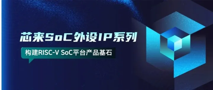 芯来科技正式发布SoC外设IP系列，构建RISC-V SoC平台产品基石