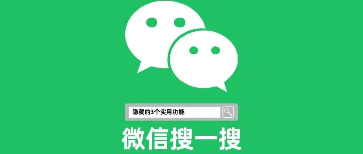 微信搜一搜，原来隐藏了3个实用的功能，现在知道还不晚！