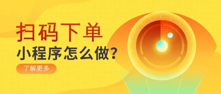 扫码下单小程序怎么做？微信自助下单小程序怎么弄呀？