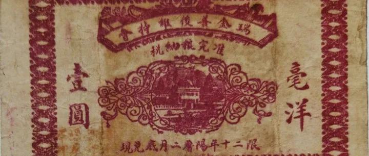 胡建东：瑞金货币史上具有别样意义的民团<em>钞票</em>