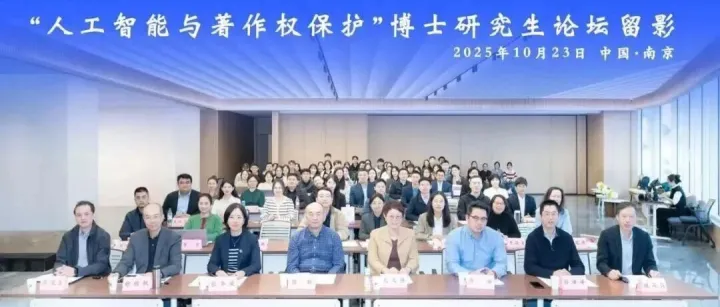 投石智能成功协办“人工智能与著作权保护”博士研究生论坛