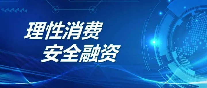 防范非法金融活动“以案促稳"百日宣传教育活动丨非法集资典型案例解析（一）