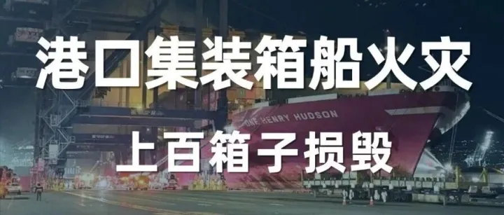 港口集装箱船火灾，上百箱子损毁