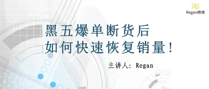 黑五爆单断货后如何快速恢复销量！