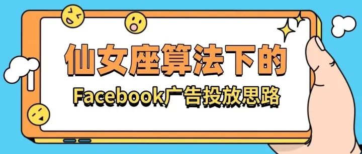 仙女座算法下的Facebook广告投放思路