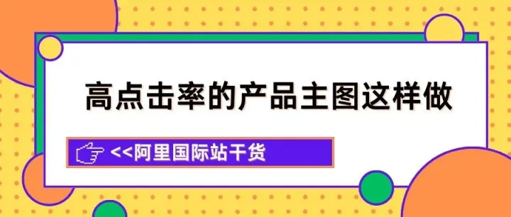 <em>2025</em>阿里国际<em>站主</em>图怎么做？