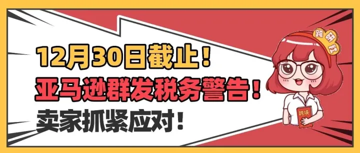 亚马逊<em>美国</em>站<em>群发</em>税务警告！抓紧应对！