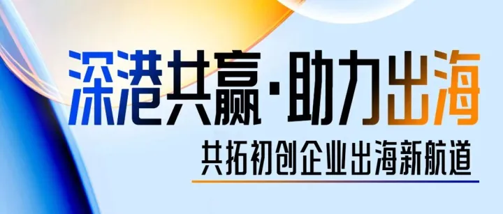 活动报名｜深港共赢，助力初创企业出海与资金扶持大讲堂周三启幕，邀您参与！