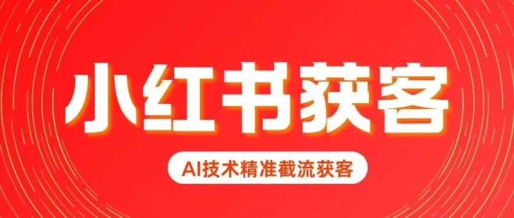 小红书怎么引流获客？1个适合普通人的野路子，小红书AI截流精准获客技术！实测一天精准客资30+！