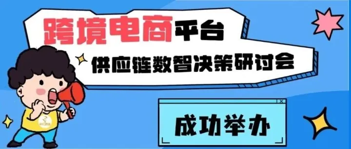 跨境电商平台供应链数智决策研讨会成功举办
