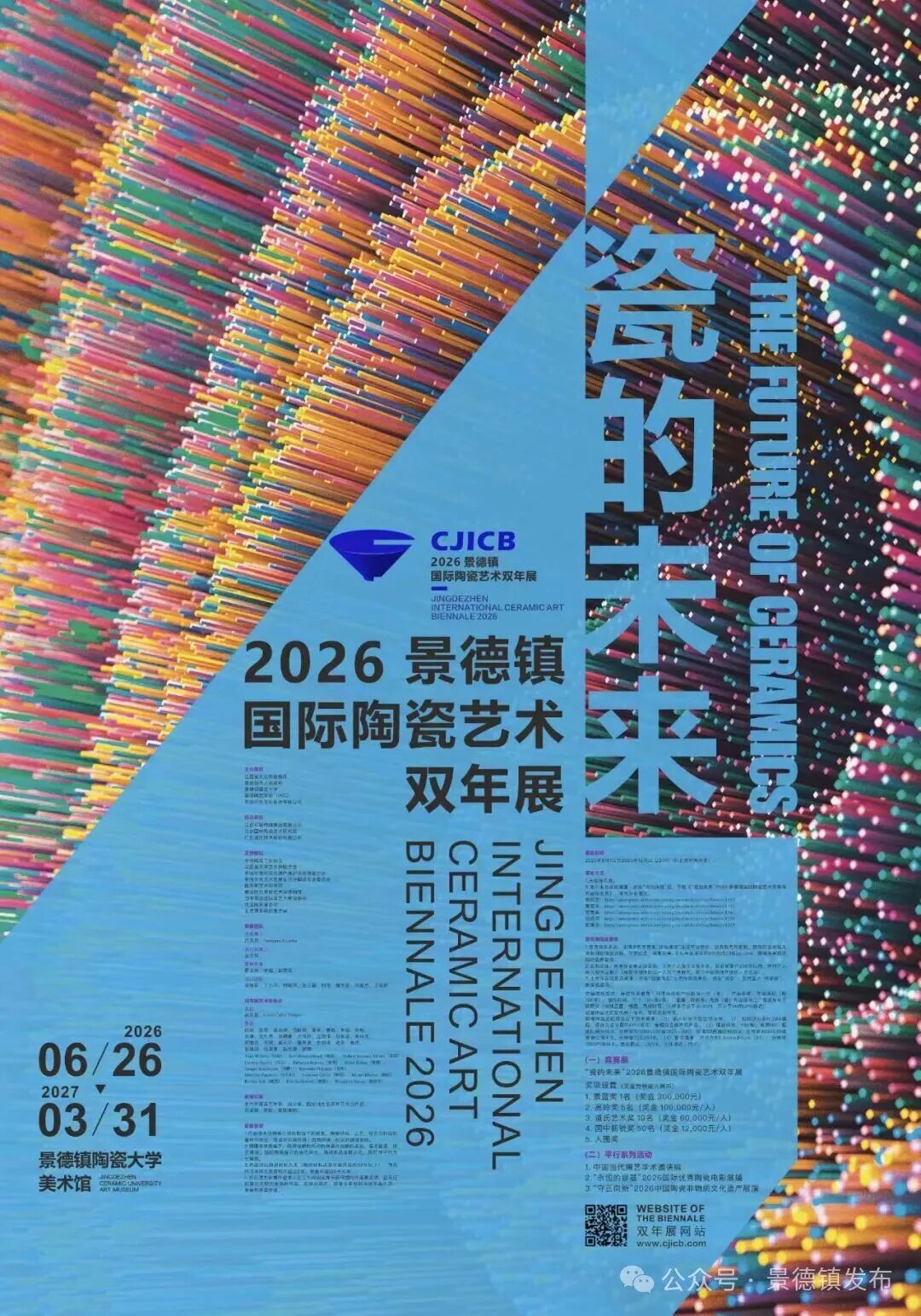 “瓷的未来”2026景德镇国际陶瓷艺术双年展作品征集公告- 大数跨境
