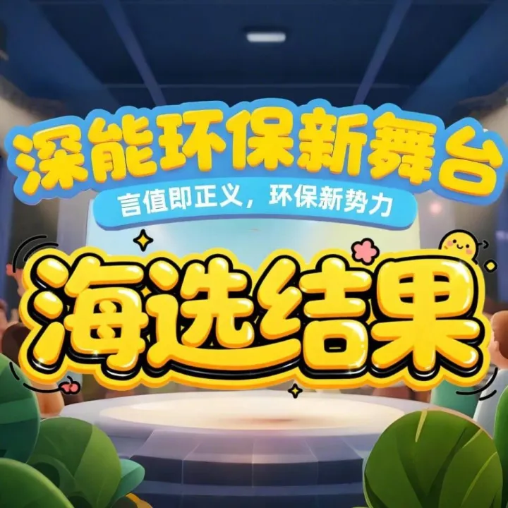 官宣！深能环保新舞台海选结果名单出炉