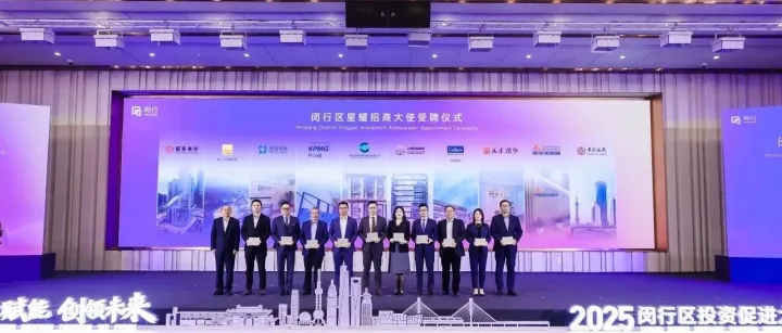 高力国际获聘上海闵行区“星耀招商大使” 共筑开放协同共赢的招商生态圈