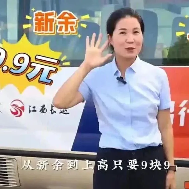 <em>新余</em>⇌上高9.9元起！<em>新余</em>首条“站点巴士”来啦！