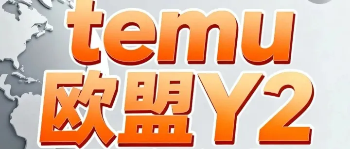 Temu欧洲站<em>Y2</em>模式即将上线
