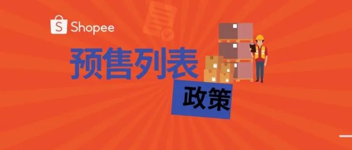 【<em>上</em><em>架</em>规范】预售列表政策