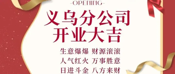 义乌新气象！分公司及仓库盛大启航