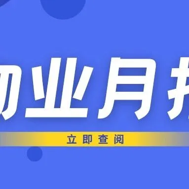 物业月报丨服务不止，用心守护。园区事儿你知我知大家知！第六十一期