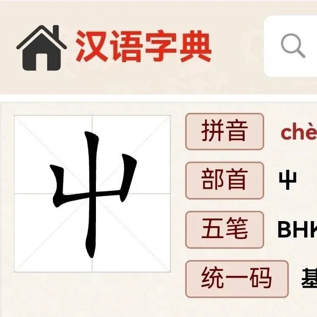 生僻字“屮”，怎么读？是什么意思？