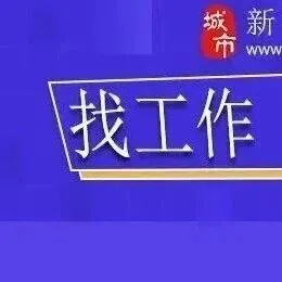 新蔡招聘信息 ▍<em>客服</em>、维修师傅、学徒、<em>业务</em>员、仓管、管理岗等工作...