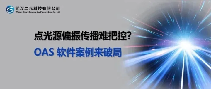 <em>点</em>光源偏振传播难把控？OAS <em>软件</em>案例来破局