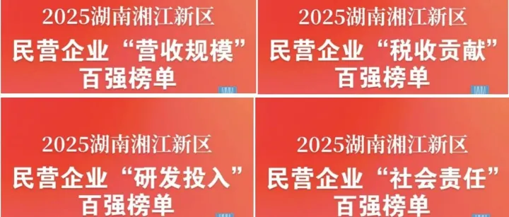 奖项全覆盖！威胜信息入选湘江新区2025民营企业百强全部榜单Willfar in 2025 XJ Top 100