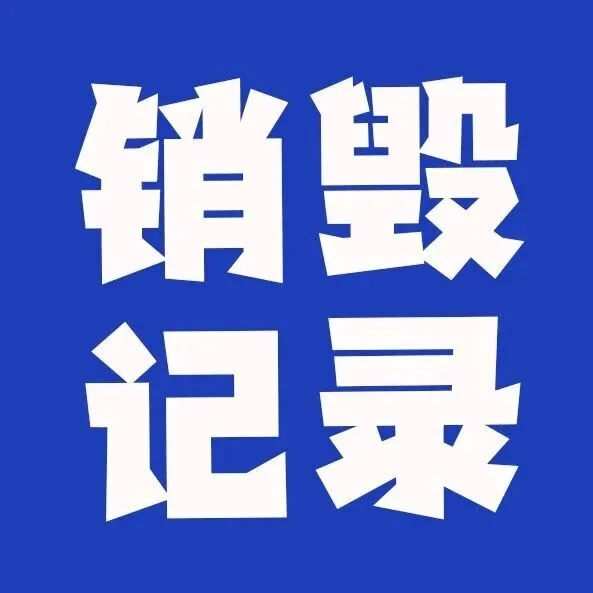 销毁记录 ｜ UNI卖家中心已上线！