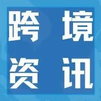 东南亚跨境资讯：马来西亚B2B仍是电商收入最大来源、泰国强化原产地证管理、Shopee越南调整海关费用征收！