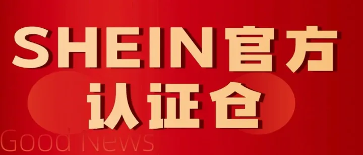 中南通达成为SHEIN<em>官方</em><em>认证</em>仓