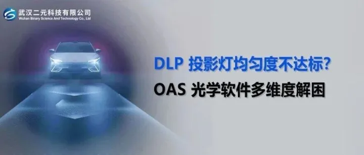 DLP 投影灯均匀度不达标？OAS 光学软件多维度解困