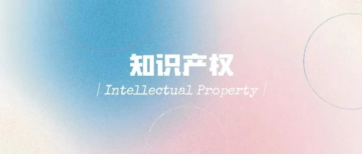 国际知识产权｜企业出海的生命线与核心竞争力。