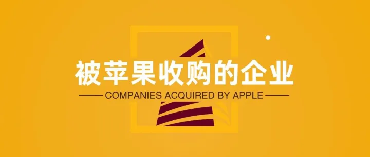 盘点那些年被Apple收购的企业
