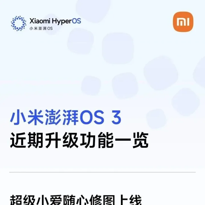 小米澎湃<em>OS</em> 3近期升级汇总