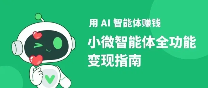 用AI<em>智能</em>体赚钱：小微<em>智能</em>体全功能变现指南（5000字<em>详细</em><em>教程</em>）