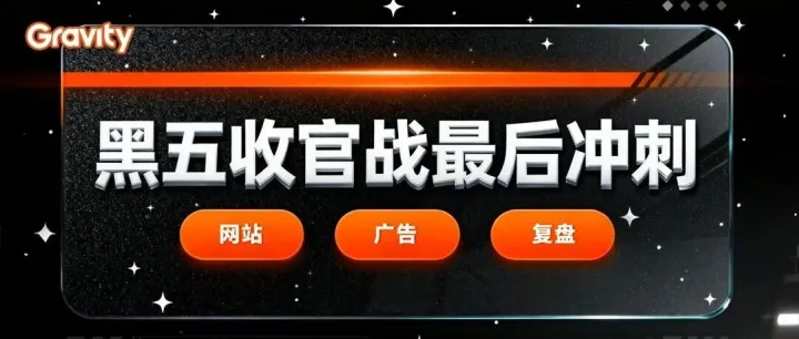 没时间了！黑五收官战，老板必看的执行清单