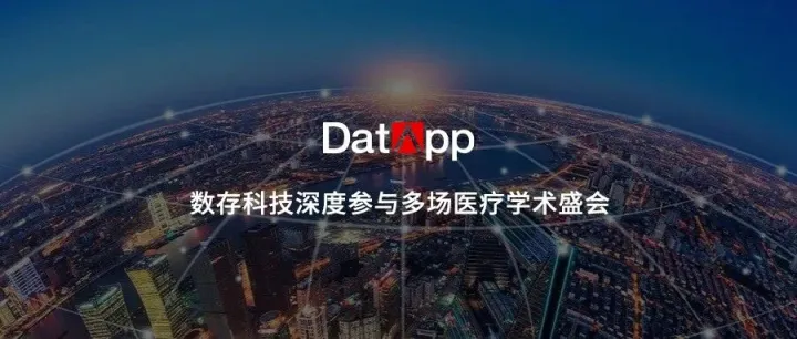 多城共振｜数存科技深度参与多场医疗学术盛会