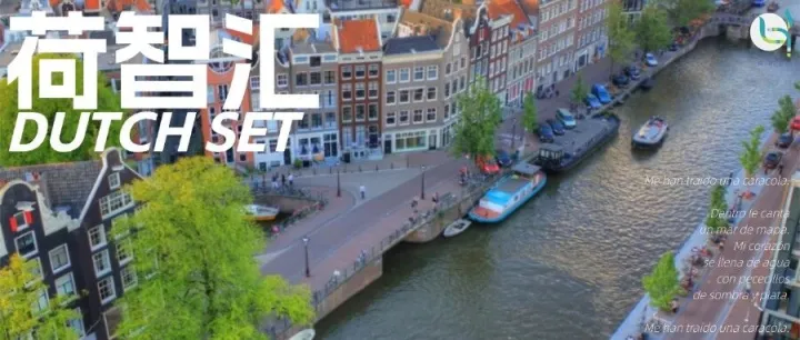 荷兰的居住简易指南——先有个第一印象吧！