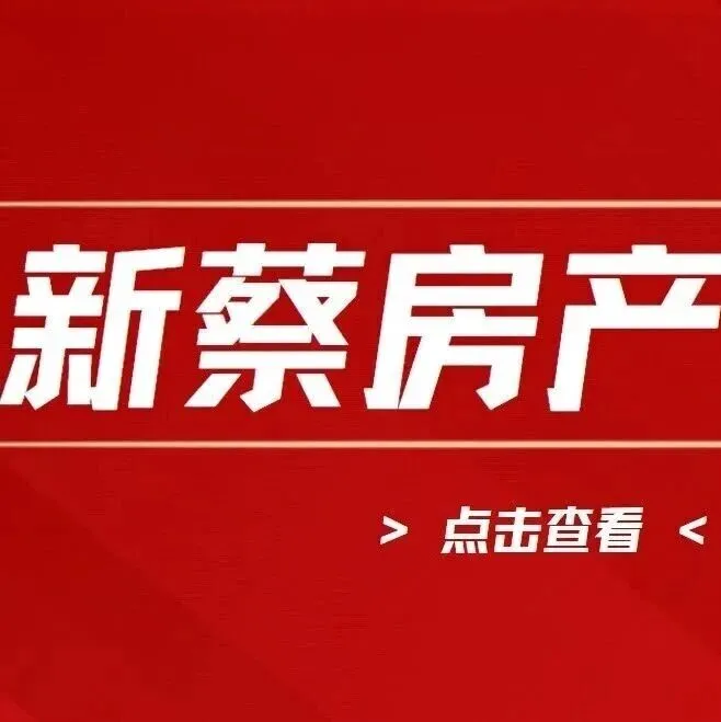 11月27日新蔡房源：租房、二手房、店铺转让信息